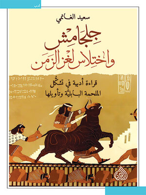 cover image of جلجامش و اختلاس لغز الزمن